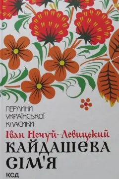 Кайдашева сім'я