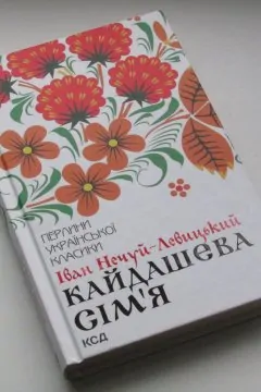 Кайдашева сім'я