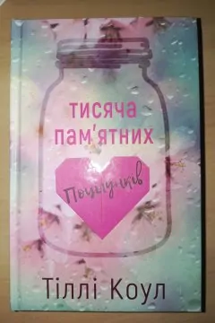 Тисяча пам'ятних поцілунків