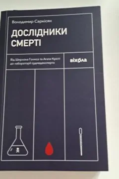 Дослідники смерті