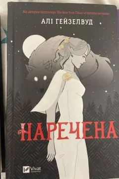 Наречена