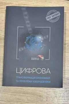 Цифрова трансформація економіки та проблеми кібербезпеки