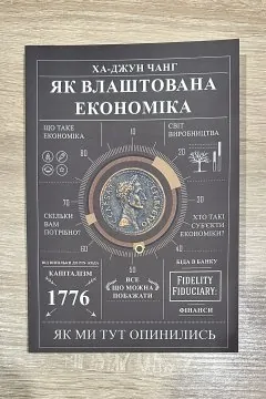 Як влаштована економіка