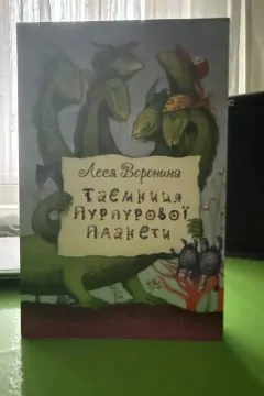 Таємниця пурпурової планети