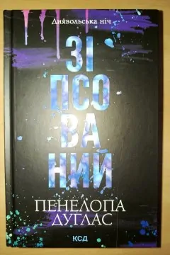 Зіпсований