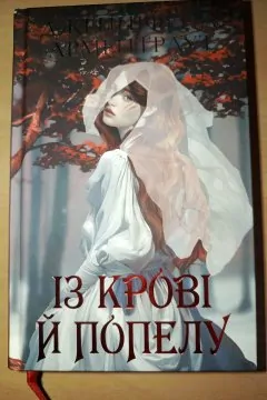 Із крові й попелу