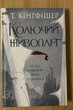 Колючий живопліт