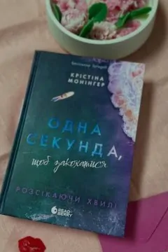 Одна секунда щоб закохатися