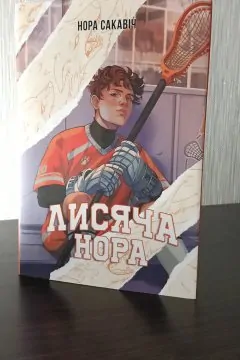 Лисяча нора