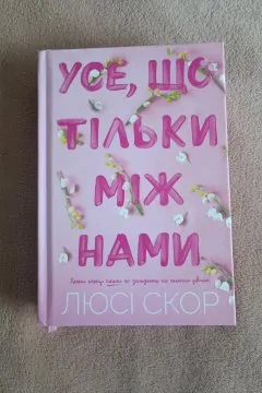 Усе, що тільки між нами