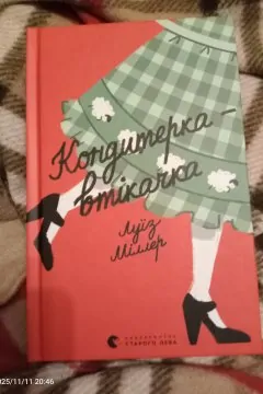 Кондитерка-втікачка