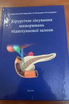Хірургічне лікування захворювань підшлункової залози