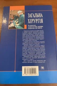 Загальна хірургія