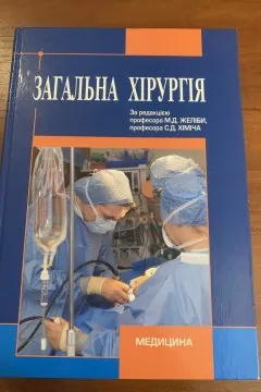Загальна хірургія