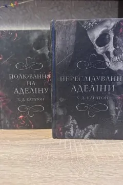 Переслідування Аделіни + Полювання на Аделіну (2 книги)
