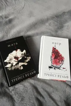 Жага + Опір (2 книги)