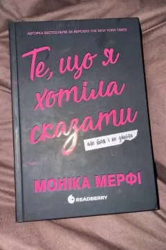 Те, що я хотіла сказати, але так і не змогла