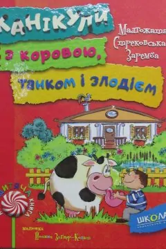 Канікули з коровою, танком і злодієм