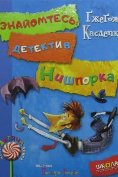 Знайомтесь: детектив Нишпорка. Нові клопоти детектива Нишпорки