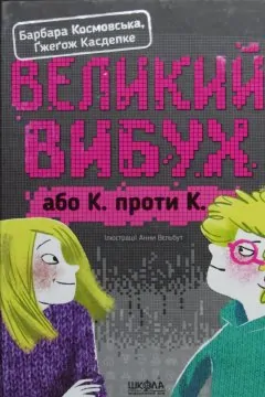 Великий Вибух або К. проти К.