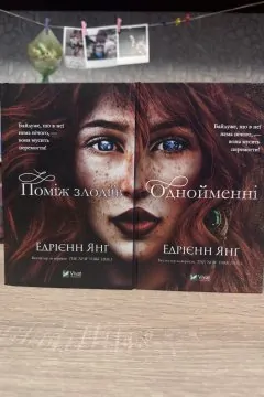 Поміж злодіїв + Однойменні (2 книги)
