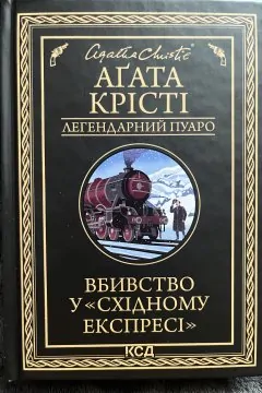 Вбивство у Східному експресі + Смерть у хмарах (2 книги)