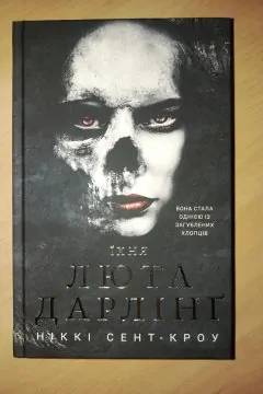 Їхня Люта Дарлінг