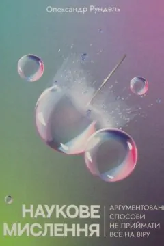 Наукове мислення