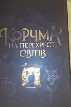 Корчма на перехресті світів