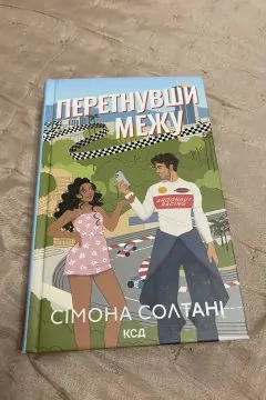 Перетнувши межу