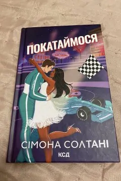 Покатаймося