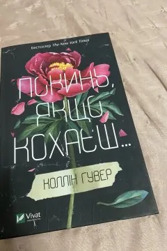 Покинь, якщо кохаєш