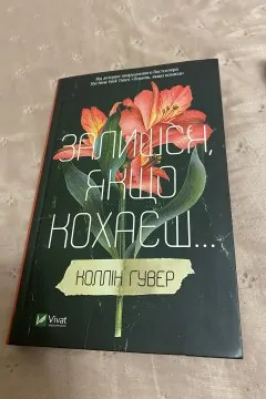 Залишся ,якщо кохаєш Коллін Гувер