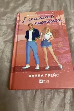 І спалахне пожежа Ханна Грейс