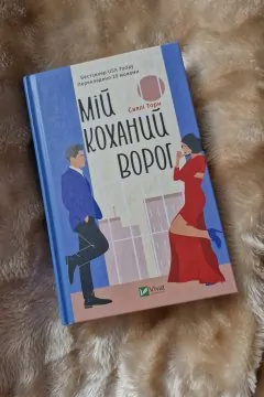 Мій коханий ворог