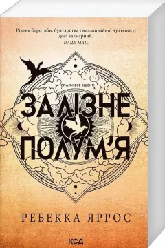 Залізне полум’я. Емпіреї. Книга 2