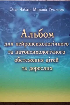 Альбом для нейропсихологічного та патопсихологічного обстеження дітей та дорослих