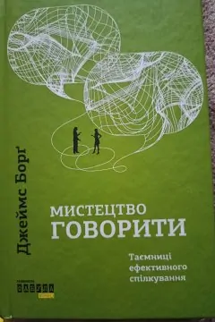 Книга Мистецтво говорити. Таємниці ефективного спілкування