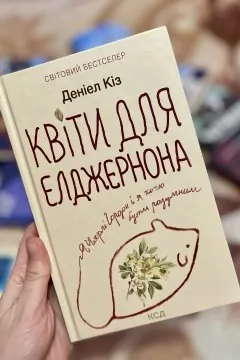 Книга Квіти для Елджернона