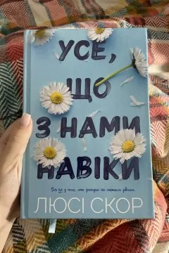 Усе, що з нами навіки