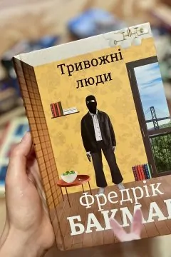 Тривожні люди