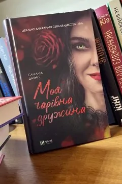 Моя чарівна дружина