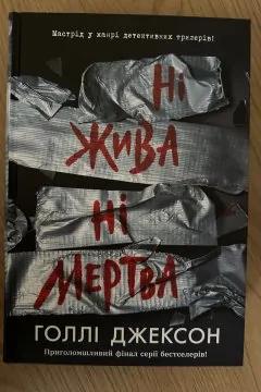 Ні жива ні мертва