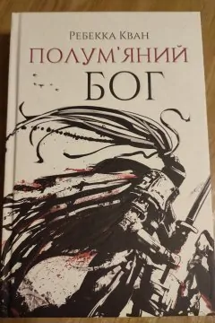 Полум'яний бог