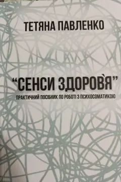 "Сенси здоров'я" практичний посібник по роботі з психосоматикою