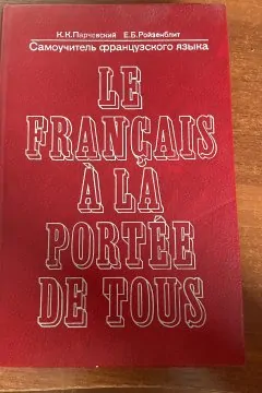 Французька мова. Le français à la portée de tous