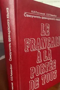 Французька мова. Le français à la portée de tous