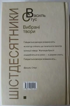 Шістдесятники/Василь Стус/Вибрані твори