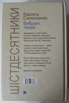 Шістдесятники /Василь Симоненко/ Вибрані твори