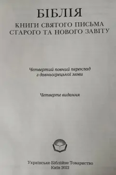 Біблія (книги Святого Письма Старого та Нового Завіту)